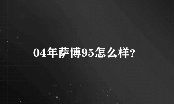 04年萨博95怎么样？