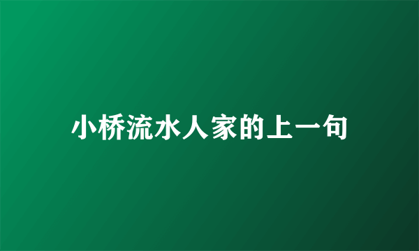 小桥流水人家的上一句