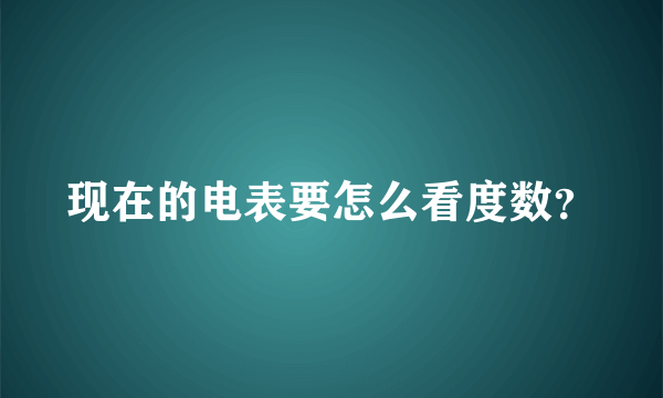 现在的电表要怎么看度数？