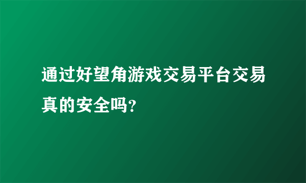 通过好望角游戏交易平台交易真的安全吗？