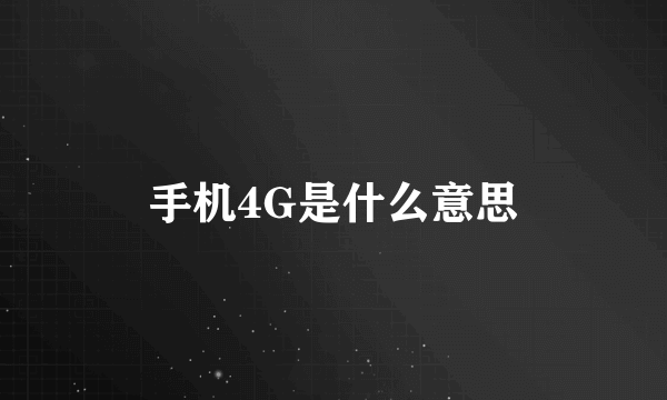 手机4G是什么意思