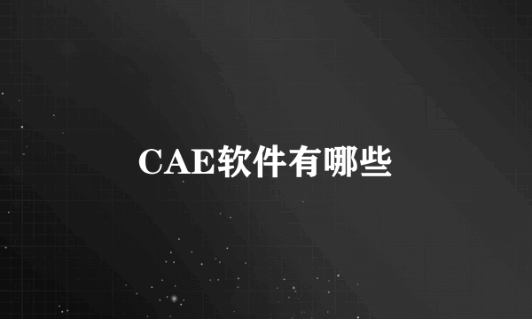 CAE软件有哪些