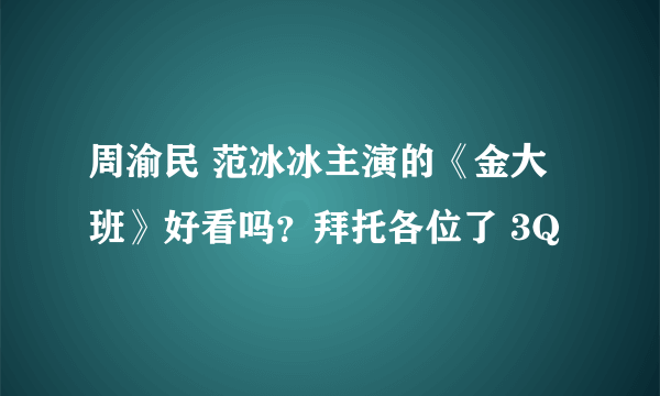 周渝民 范冰冰主演的《金大班》好看吗？拜托各位了 3Q