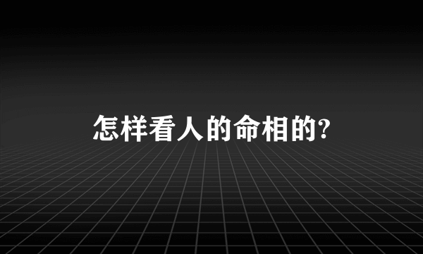 怎样看人的命相的?