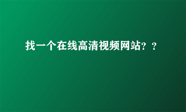 找一个在线高清视频网站？？