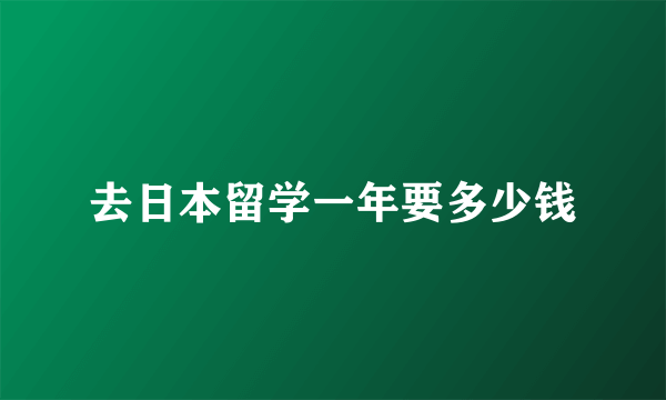 去日本留学一年要多少钱