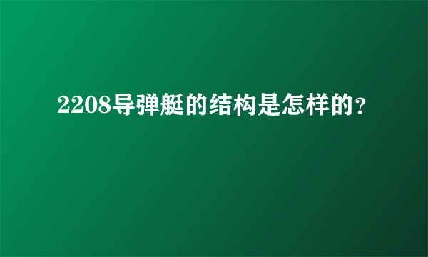 2208导弹艇的结构是怎样的？