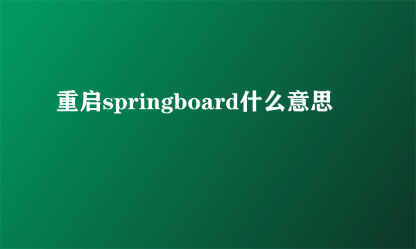 重启springboard什么意思