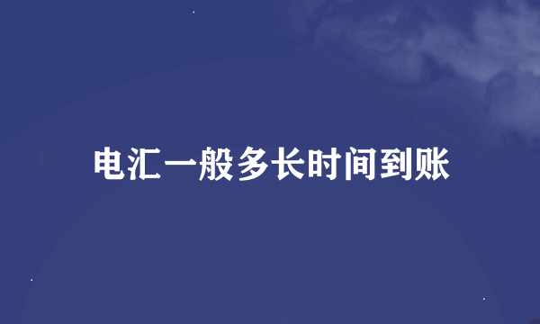 电汇一般多长时间到账