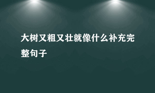 大树又粗又壮就像什么补充完整句子