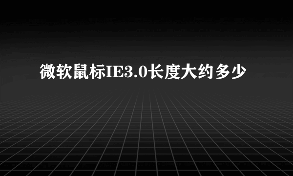 微软鼠标IE3.0长度大约多少