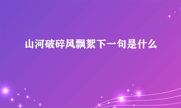 山河破碎风飘絮下一句是什么