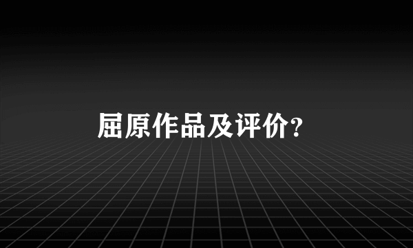 屈原作品及评价？