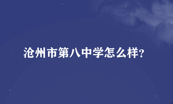 沧州市第八中学怎么样？