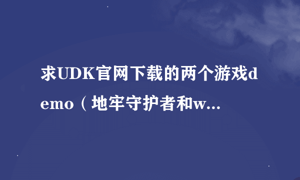 求UDK官网下载的两个游戏demo（地牢守护者和whizzle)源码怎么用