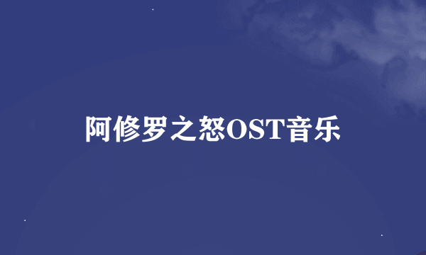 阿修罗之怒OST音乐