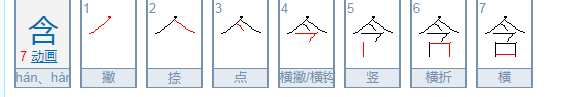 含的偏旁是什么