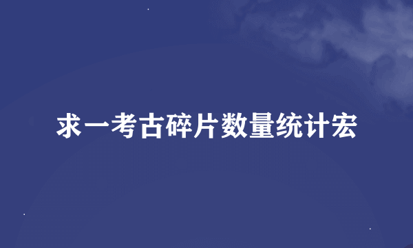 求一考古碎片数量统计宏