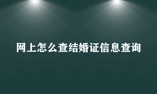 网上怎么查结婚证信息查询