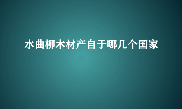 水曲柳木材产自于哪几个国家