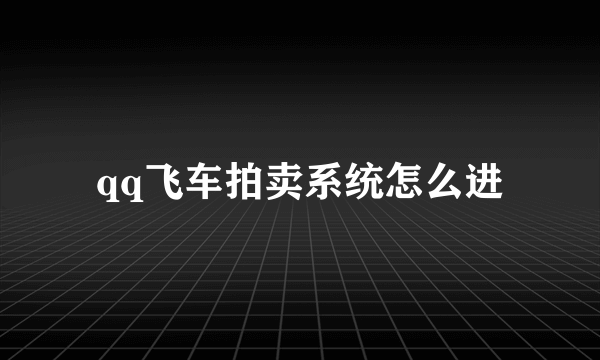 qq飞车拍卖系统怎么进