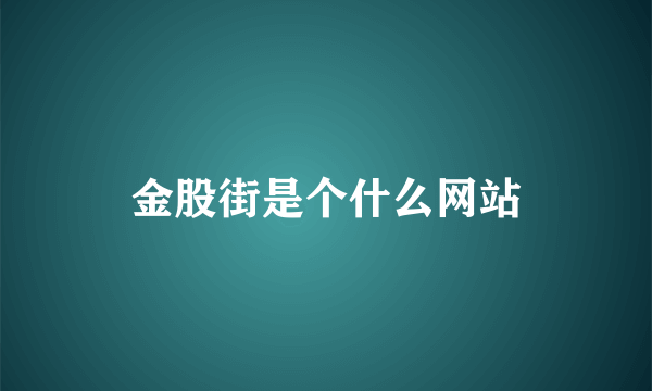 金股街是个什么网站