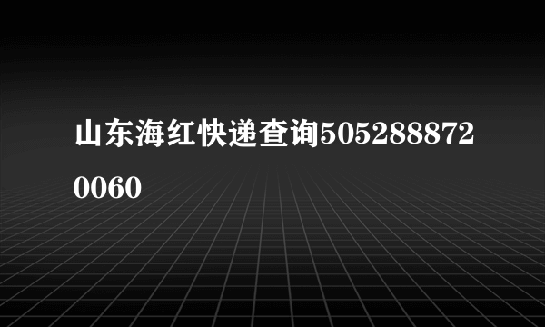 山东海红快递查询5052888720060