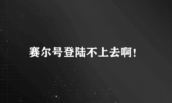 赛尔号登陆不上去啊！