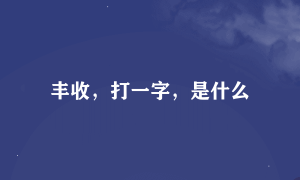 丰收，打一字，是什么