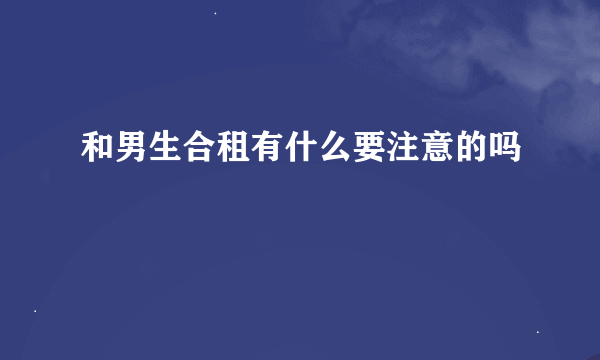 和男生合租有什么要注意的吗