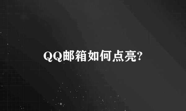 QQ邮箱如何点亮?