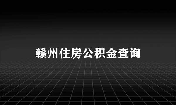 赣州住房公积金查询