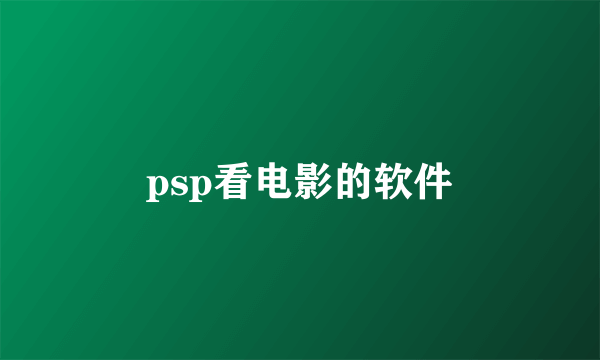 psp看电影的软件