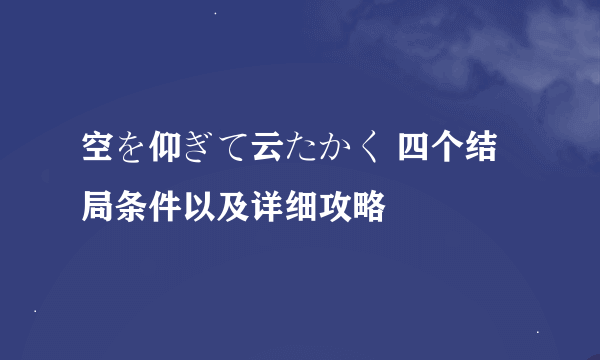 空を仰ぎて云たかく 四个结局条件以及详细攻略