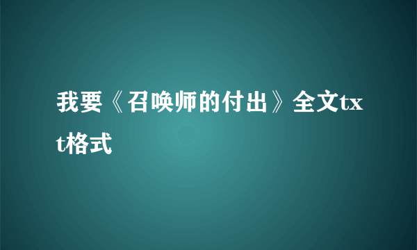 我要《召唤师的付出》全文txt格式