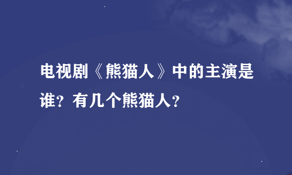 电视剧《熊猫人》中的主演是谁？有几个熊猫人？