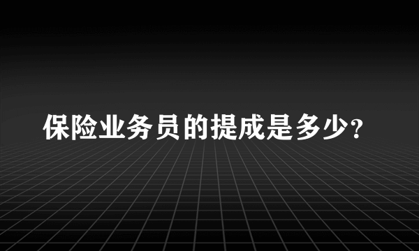 保险业务员的提成是多少？