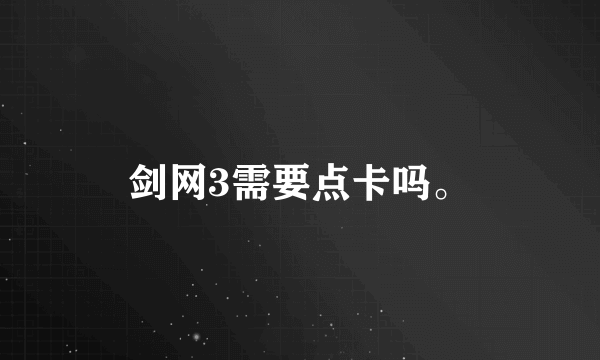 剑网3需要点卡吗。