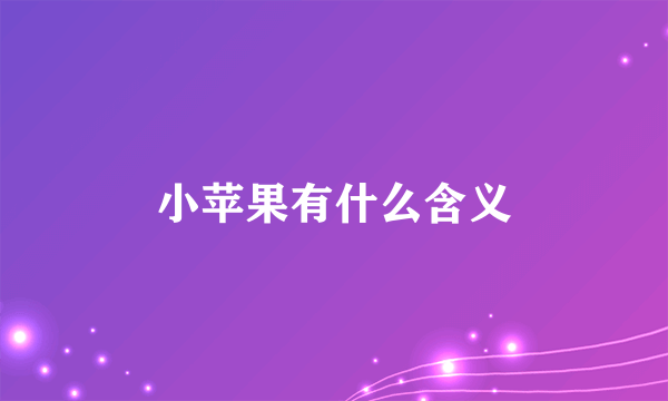 小苹果有什么含义