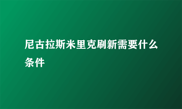 尼古拉斯米里克刷新需要什么条件