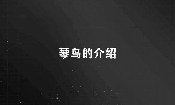 琴鸟的介绍