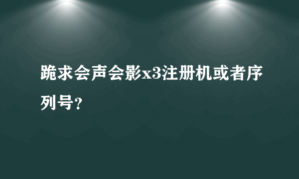 跪求会声会影x3注册机或者序列号？