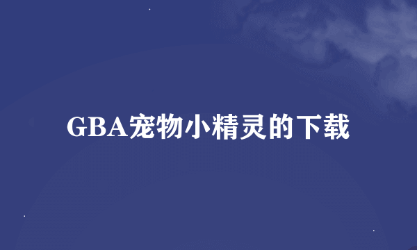 GBA宠物小精灵的下载