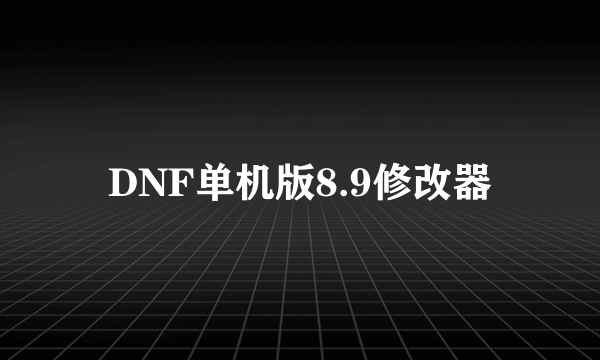 DNF单机版8.9修改器