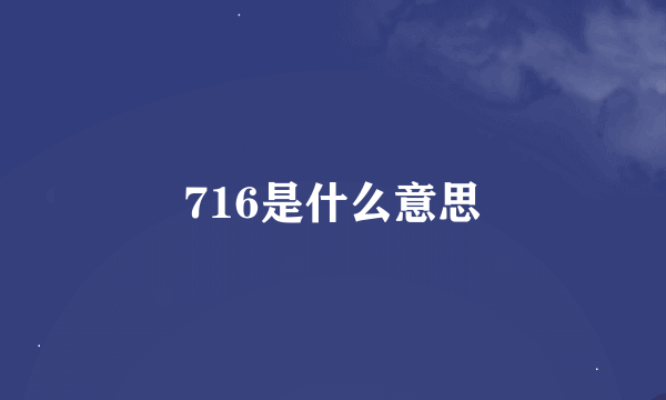 716是什么意思