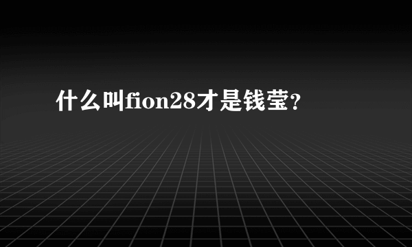 什么叫fion28才是钱莹？