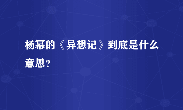 杨幂的《异想记》到底是什么意思？