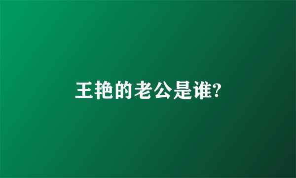 王艳的老公是谁?