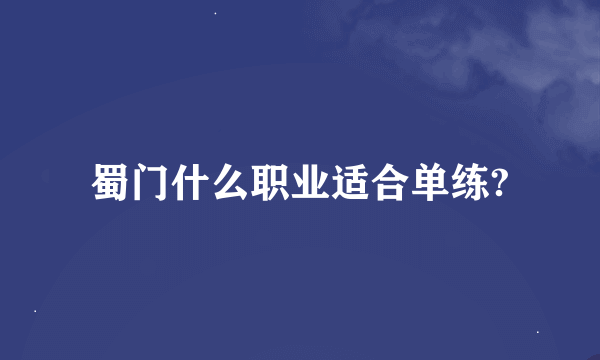 蜀门什么职业适合单练?