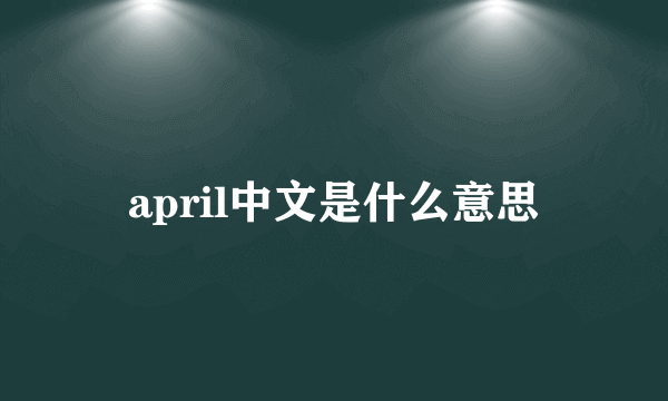 april中文是什么意思